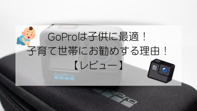 GoProは子供の撮影に最適！！子育て世帯にお勧めする理由！【レビュー